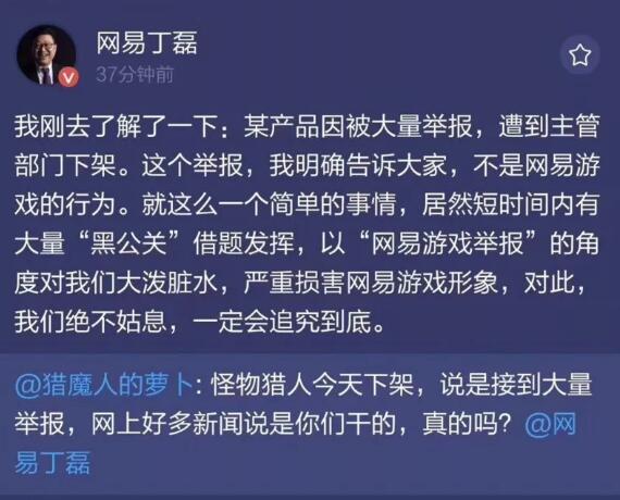 网易丁磊回应《怪物猎人》下架：并非网易游戏举报，将追究“黑公关”